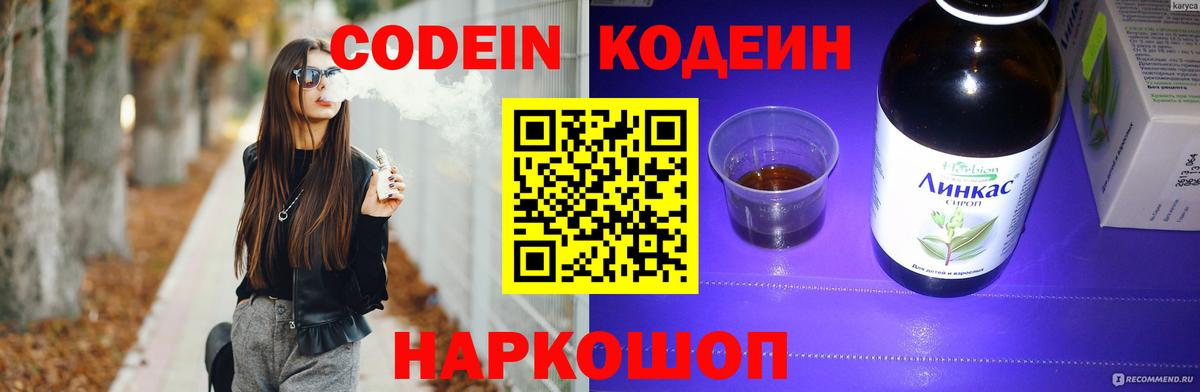 Кодеин Purple Drank Жигулёвск